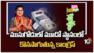 మునుగోడులో మూడో స్థానంలో కొనసాగుతున్న కాంగ్రెస్ | Munugode Bypoll Results | 10TV