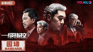 ENGSUB【一级指控 国语版 The Attorney】律师方中信敏锐寻真凶！| 动作/犯罪/悬疑 | 方中信/谭耀文/陈家乐/鲍起静/廖启智/曾江 | 优酷悬疑剧场 YOUKU SUSPENSE