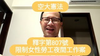 憲法，釋字第807號限制女性勞工夜間工作案，空大便當教授林斯健， #憲法 #勞動基準法 #空大 #性別平等 #女性安全夜行權 #CEDAW #BDPro