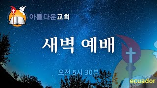 2022년 04월 29일(금) 새벽예배