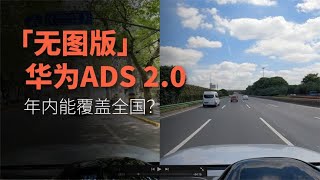 体验新M7的华为ADS 2.0，这套「无图智驾」年内能覆盖全国？