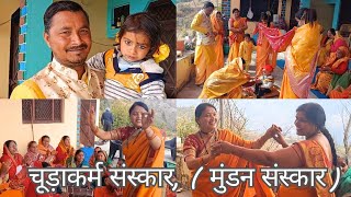 ॥ अद्युत नौटियाल का चूडा़कर्म ( मुंडन ) संस्कार ॥ #viralvideo #devboomi #dance #chamoliuttarakhand