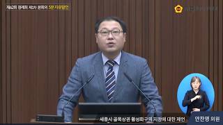 [5분자유발언-안찬영의원]세종시 골목상권 활성화구역 지정에 대한 제언