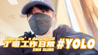 【ENG SUBS】欢迎来到鑫世界之我的工作日常 ｜Chengxin’s Daily Vlog (Work) || 1080P