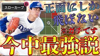 スローカーブだけで無双！？今中慎二使ってみたら正面にしか飛ばない最強投法を見つけてしまった...たった３球種で舞えます！【プロスピA】【リアタイ】【中日純正】#プロスピ#リアタイ#中日純正#ドラ愛