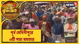 পূর্ব মেদিনীপুরে ৩টি সভা মমতার, পাশাপাশি খড়গপুরে আসছেন প্রধানমন্ত্রী, দেখুন প্রস্তুতির ছবি!