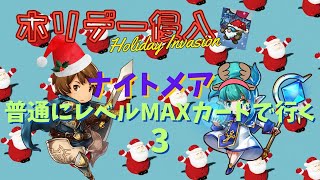 【防衛ヒーロー物語】12/21から開催　ホリデー侵入2024　ナイトメアをレベルMAXカードで蹂躙３　Holiday Invasion【CrazyDefenseHeroes】