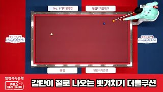 감탄이 절로 나오는 빗겨치기 더블쿠션[웰컴저축은행 PBA 팀리그 23-24 PO]