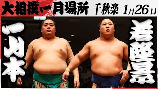 大相撲　一山本ー若隆景　＜令和7年一月場所・千秋楽＞SUMO