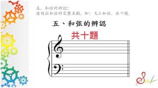 【停看聽音樂培訓中心】 聽寫模擬試題 第一回 - 和弦辨認