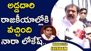 అడ్డదారి రాజకీయాల్లోకి వచ్చింది నారా లోకేష్ || Minister Gummanur Jayaram | Media Hippo