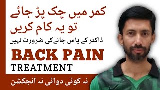 Back Pain Treatment | کمر درد کا علاج | Lower Back Pain Relief | Kamar me chuk ka ilaj | Urdu Hindi