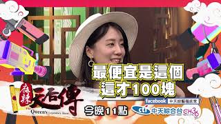 【麻辣天后傳－預告】誰說便宜沒好貨？小資族的平價服裝秀！2019.04.18