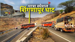 यात्रा स्पेशल 🚩 शिंगणापूर घाट | Shikhar Shingnapur Ghat Yatra Special