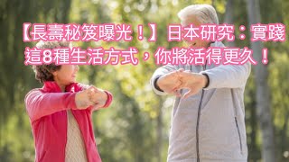 【長壽秘笈曝光！】日本研究：實踐這8種生活方式，你將活得更久！#幸福掌門人#日本研究#健康生活習慣#死亡風險降低#預期壽命延長#健康長壽#慢性病預防#長壽秘訣#健康投資#公共衛生政策#健康教育