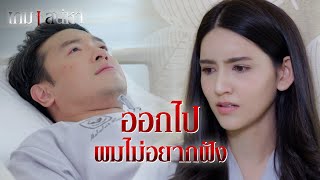 FIN | ถ้าทำไม่ได้ ก็ออกไปซะ | เกมเสน่หา EP.17 | 3Plus