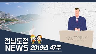 전남도정주간뉴스 2019년 47주