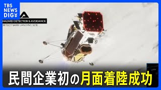 民間企業初　米国の無人着陸船が月面着陸成功｜TBS NEWS DIG