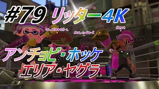 リッター４ｋ#79【スプラトゥーン２アンチョビ(エリア)・ホッケ(ヤグラ)