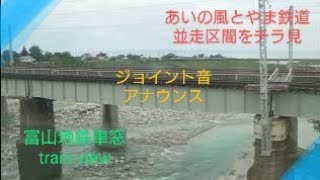 【車窓〜train veiw〜】〜富山地鉄〜早月川橋梁通過からの並走区間〜ジョイント音を添えて〜