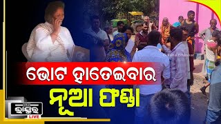 ଫୋନ ପେ ଓ ଗୁଗୁଲ ପେ ରେ ଟଙ୍କା ନିଅ ଆଉ ଭୋଟ ଦିଅ: ଭୋଟ ହାତେଇବାର ନୂଆ ପ୍ରଣାଳୀ