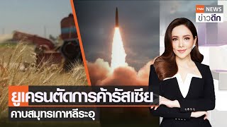 ยูเครนตัดการค้ารัสเซีย - คาบสมุทรเกาหลีระอุ | TNN ข่าวดึก | 7 เม.ย. 65 (FULL)