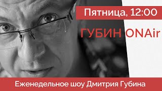 ИТОГИ недели: Где соврал Путин? | Кто взорвал генерала | Закроют Youtube? - ГубинOnAIR Дмитрий Губин