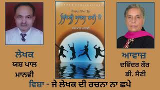 Motivational Book: Zindagi Maanan Lai Hai || ਵਿਸ਼ਾ - ਜੇ ਲੇਖਕ ਦੀ ਰਚਨਾ ਨਾ ਛਪੇ || By: Yash Paal Manvi