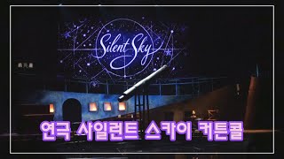 [4K] 241221 사일런트 스카이 커튼콜