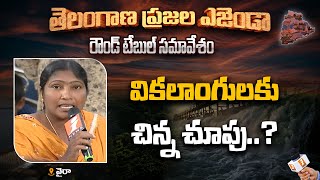 ఇళ్ల స్థలాల విషయంలో వికలాంగులకు చిన్న చూపు..? || తెలంగాణ ప్రజల ఎజెండా || Wyra || iNews