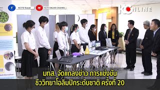 มทส. จัดแถลงข่าว การแข่งขันชีววิทยาโอลิมปิกระดับชาติ ครั้งที่ 20