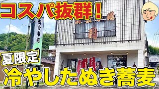 [Tochigi gourmet] Summer-only chilled tanuki soba Restaurant Tsukasa [Ichikai Town, Tochigi]