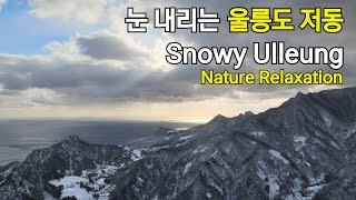 눈 내리는 울릉도 저동 겨울 (Snowy Ulleung, Nature Relaxation)