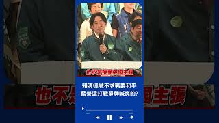 人家賴清德都說不求戰.不反攻大陸 備戰達到和平發展 國民黨還在打戰爭牌喊爽的？｜20231028｜#shorts