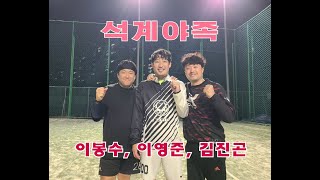 [석계야족]  ◆ 황소 장일권 vs 나이스 김종현 vs 고일 고대원 ◆  04/16