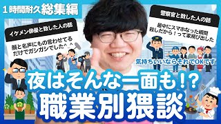 【30分総集編】夜はそんな一面も！？職業別猥談【ポインティまとめ】