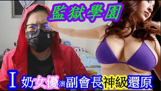 最血脈噴張的漫改真人版│I奶女優演副會長神級還原│龍鳳店囧囧俠│EP1