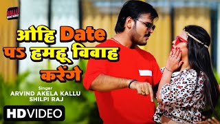 #VIDEO | ओहि DATE पS हमहू विवाह करेंगे | #Arvind Akela Kallu | #Shilpi Raj | Bhojpuri Song 2023