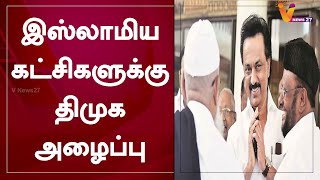 இஸ்லாமிய கட்சிகளுக்கு திமுக அழைப்பு | Muslim Parties | DMK | TN Election 2021