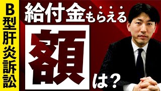 B型肝炎訴訟でもらえる給付金の額は？