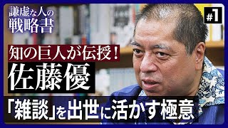 「上司との雑談がしんどい」への回答は？出世する人の飲み会の断り方とカラオケで座るべき場所【佐藤優の悩み相談】