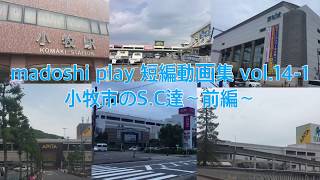 madoshi E.T 短編動画集vol.14-1 小牧市内の商業施設〜前編〜