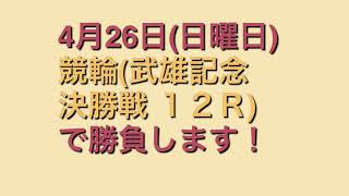 競輪(4月26日武雄記念１２Ｒ決勝)勝負してみた