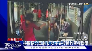 提醒搭公車刷卡 女子失控撕鈔票還擋車｜TVBS新聞 @TVBSNEWS01