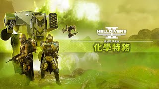 PS5 \u0026 PC《Helldivers 2》高級戰爭債券「化學特務」中文預告 | 好評作戰中