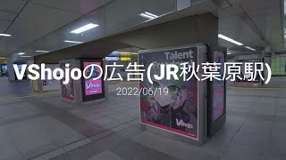 【4K】JR秋葉原駅構内のVShojoの広告(2022/06/19)