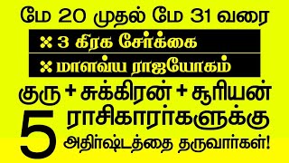 🔴மே 20 முதல் மே 31 வரை அடுத்தடுத்து 2 யோகங்களால் அதிர்ஷ்டத்தை அள்ளும் 5 ராசிகாரர்கள் யார்? LIVE