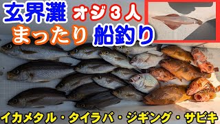 【玄界灘】オジ3人まったり船釣り【烏帽子島灯台】