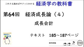 【経済学の教科書】第64回「成長会計：経済成長論（４）」