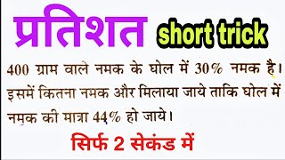 Percentage mixture and alligation question in hidi for railway NTPC groupd प्रतिशत प्रश्नों की ट्रिक